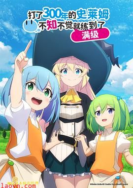 持续狩猎史莱姆三百年，不知不觉就练到LV MAX