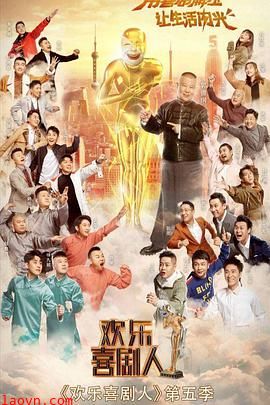 欢乐喜剧人第五季