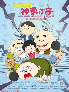 新地雷战:神勇小子