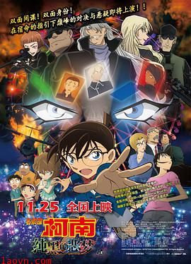 名侦探柯南:纯黑的恶梦