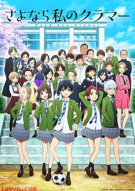 再见了，我的克拉默