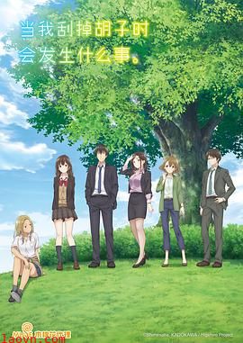 剃须。然后捡到女高中生。