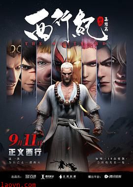 西行纪之集结篇