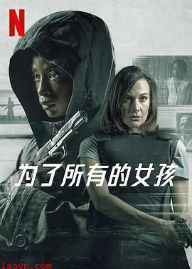 为了所有的女孩