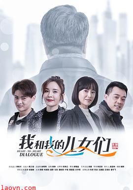 我和我的儿女们