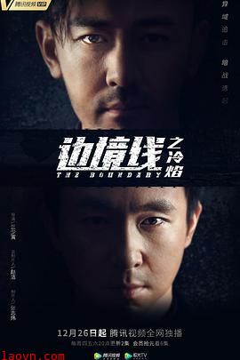 边境线之冷焰