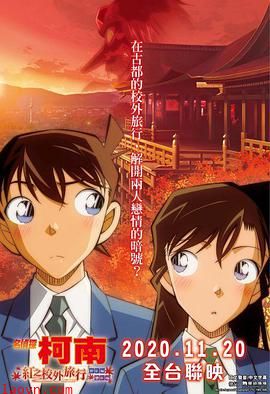 名侦探柯南:红之校外旅行