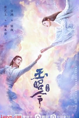 玉昭令第二季