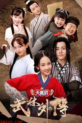 天真派:武林外传