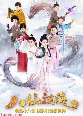 小戏骨：八仙过海