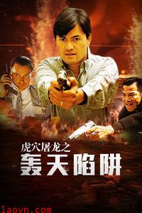 虎穴屠龙之轰天陷阱