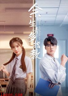 余生,请多指教电影版