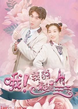 哦,我的青蛙王子