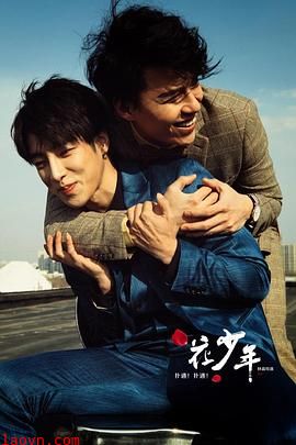 扑通!扑通!花少年