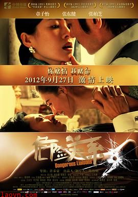 危险关系2012
