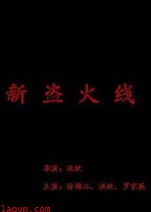 新盗火线