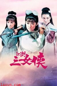 江湖三女侠