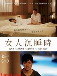 当女人沉睡时