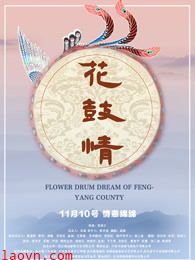 花鼓情