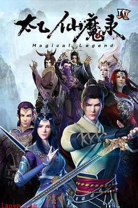 太乙仙魔录之灵飞纪第四季