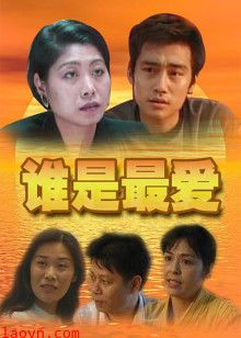 谁是最爱