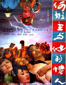 何班主和他的情人