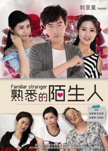 熟悉的陌生人2016