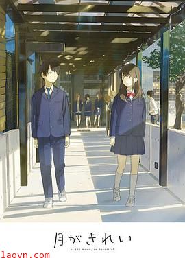 月色真美未放送短篇集