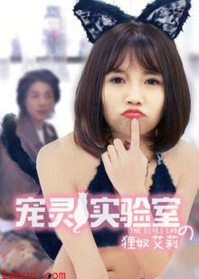 宠灵实验室之狸奴艾莉