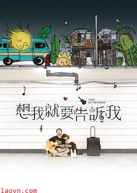 想我就要告诉我