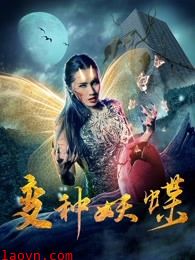 变种妖蝶