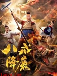 八戒降魔