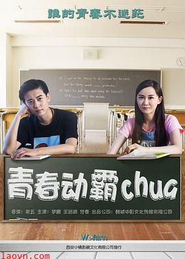 青春动霸chua