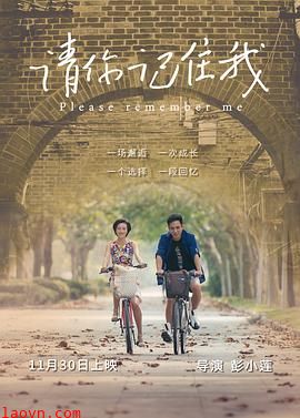 请你记住我