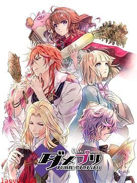 废柴王子ANIMECARAVAN