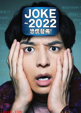 JOKE~2022恐慌发布!