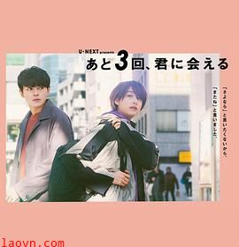 还会与你相见3次