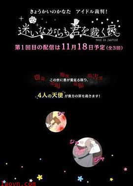 境界的彼方偶像裁判!~即使迷茫也要裁决之人~