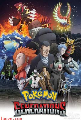 精灵宝可梦:世代