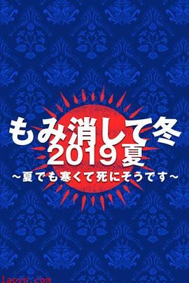 隐匿于冬2019年夏季篇~夏天也冻得要死~