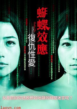 蝴蝶效应:复仇性爱