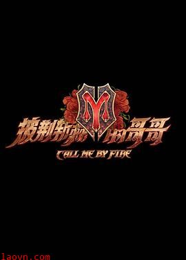 披荆斩棘的哥哥