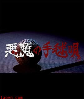 恶魔的手球歌2019