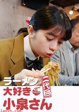 爱吃拉面的小泉同学二代目