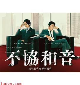 不协和音火刑警VS冰检察官