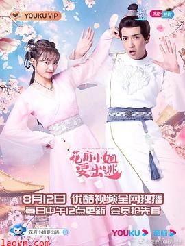 花府小姐要出逃