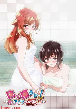 洗屋先生!~我和那家伙在女浴池!?~