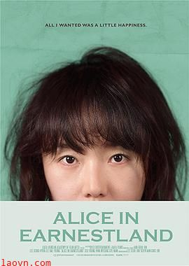 诚实国度的爱丽丝