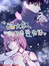 酷大叔的恋爱物语