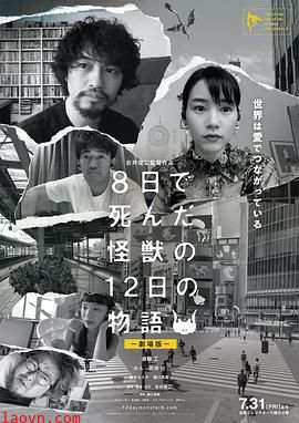 8天就死去的怪兽的12日谈电影版